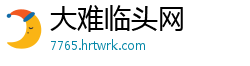 大难临头网